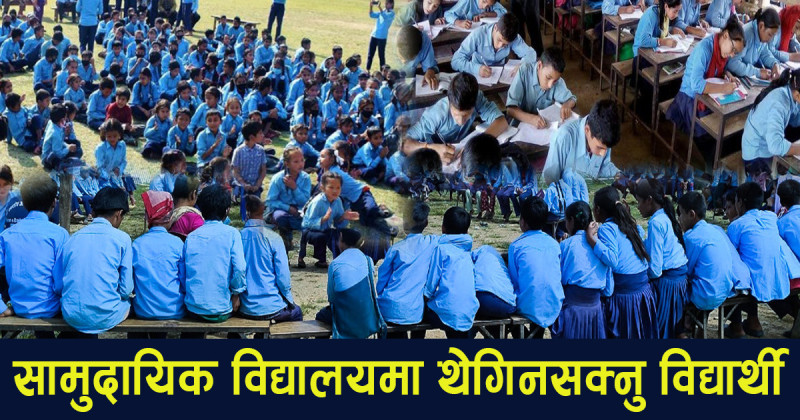 सामुदायिक विद्यालयमा आकर्षण